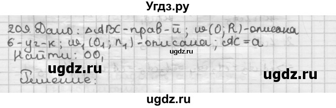 ГДЗ (Решебник) по геометрии 9 класс А.Г. Мерзляк / упражнение / 209