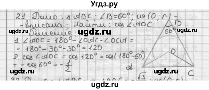 ГДЗ (Решебник) по геометрии 9 класс А.Г. Мерзляк / упражнение / 21