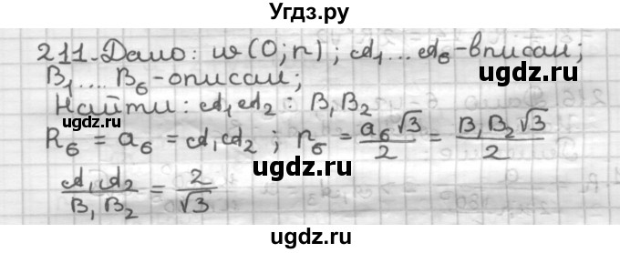 ГДЗ (Решебник) по геометрии 9 класс А.Г. Мерзляк / упражнение / 211