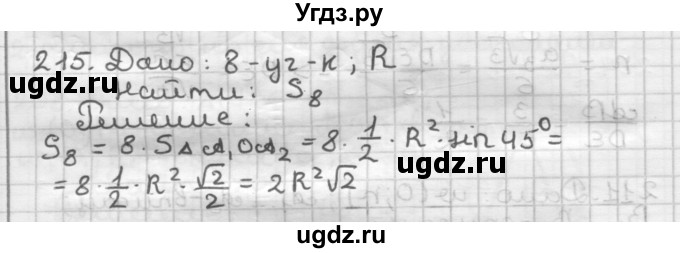 ГДЗ (Решебник) по геометрии 9 класс А.Г. Мерзляк / упражнение / 215