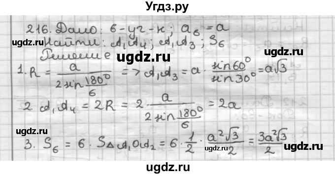 ГДЗ (Решебник) по геометрии 9 класс А.Г. Мерзляк / упражнение / 216