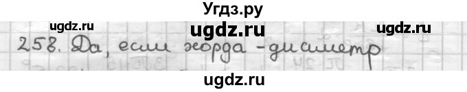 ГДЗ (Решебник) по геометрии 9 класс А.Г. Мерзляк / упражнение / 258