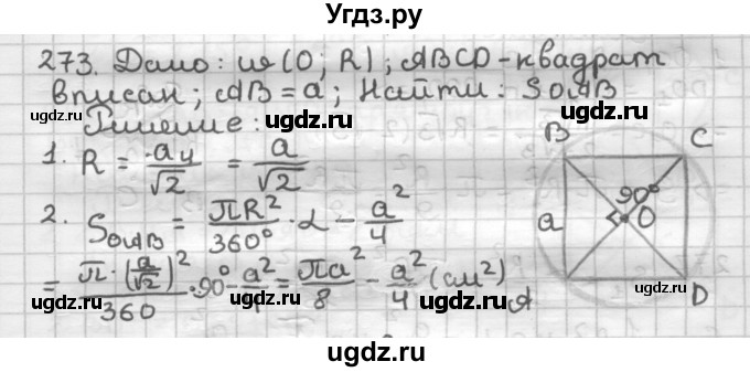 ГДЗ (Решебник) по геометрии 9 класс А.Г. Мерзляк / упражнение / 273