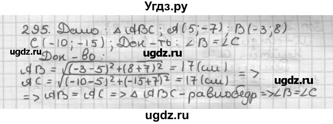 ГДЗ (Решебник) по геометрии 9 класс А.Г. Мерзляк / упражнение / 295