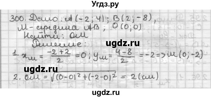 ГДЗ (Решебник) по геометрии 9 класс А.Г. Мерзляк / упражнение / 300