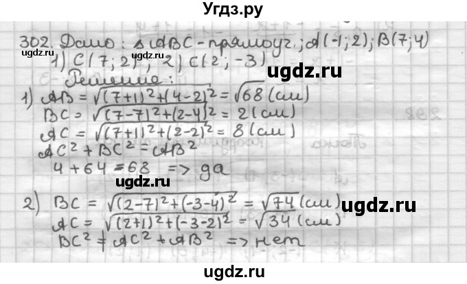 ГДЗ (Решебник) по геометрии 9 класс А.Г. Мерзляк / упражнение / 302