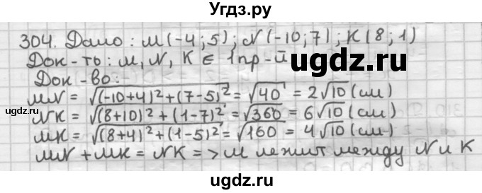 ГДЗ (Решебник) по геометрии 9 класс А.Г. Мерзляк / упражнение / 304