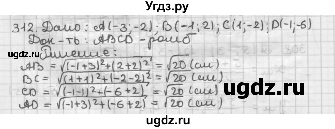 ГДЗ (Решебник) по геометрии 9 класс А.Г. Мерзляк / упражнение / 312