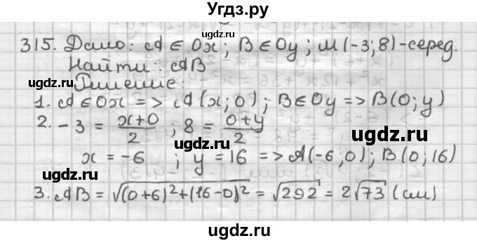 ГДЗ (Решебник) по геометрии 9 класс А.Г. Мерзляк / упражнение / 315