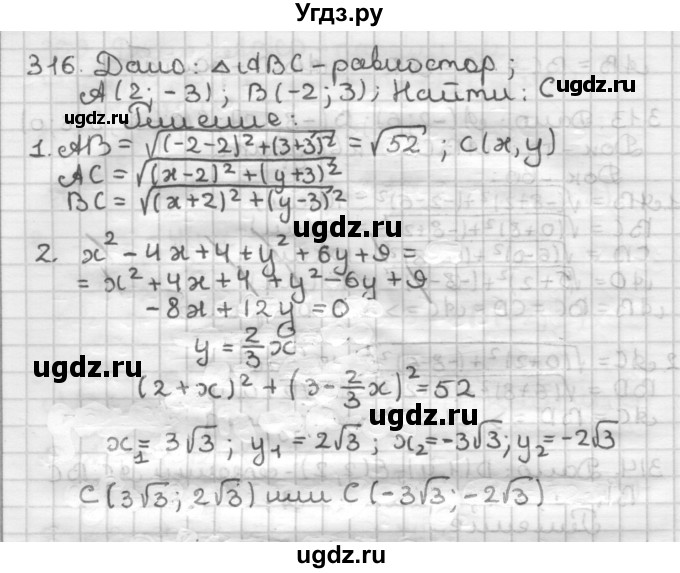 ГДЗ (Решебник) по геометрии 9 класс А.Г. Мерзляк / упражнение / 316