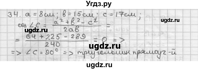 ГДЗ (Решебник) по геометрии 9 класс А.Г. Мерзляк / упражнение / 34