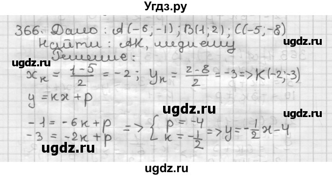 ГДЗ (Решебник) по геометрии 9 класс А.Г. Мерзляк / упражнение / 366
