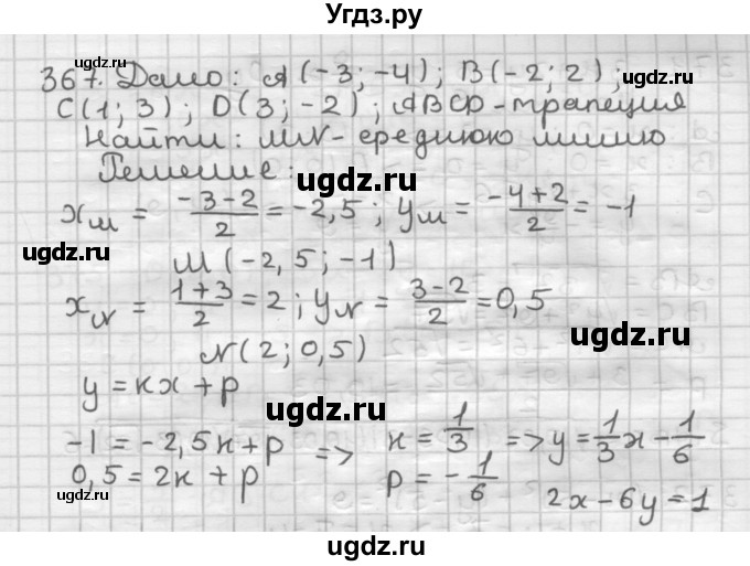 ГДЗ (Решебник) по геометрии 9 класс А.Г. Мерзляк / упражнение / 367