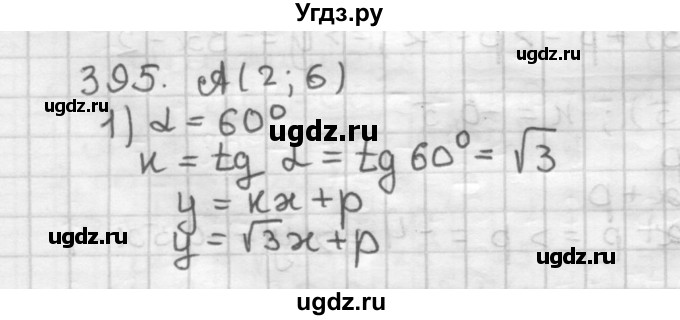 ГДЗ (Решебник) по геометрии 9 класс А.Г. Мерзляк / упражнение / 395