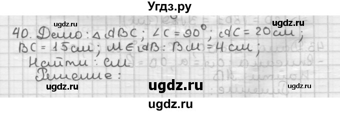 ГДЗ (Решебник) по геометрии 9 класс А.Г. Мерзляк / упражнение / 40