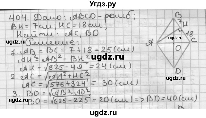 ГДЗ (Решебник) по геометрии 9 класс А.Г. Мерзляк / упражнение / 404