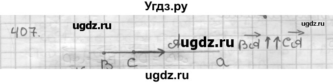 ГДЗ (Решебник) по геометрии 9 класс А.Г. Мерзляк / упражнение / 407