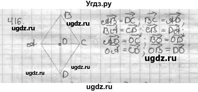 ГДЗ (Решебник) по геометрии 9 класс А.Г. Мерзляк / упражнение / 416