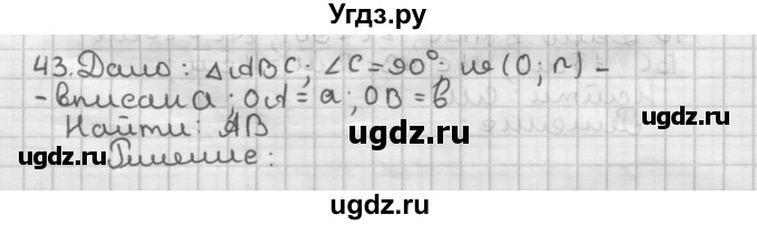 ГДЗ (Решебник) по геометрии 9 класс А.Г. Мерзляк / упражнение / 43