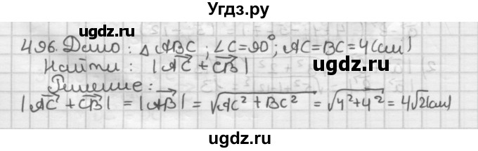 ГДЗ (Решебник) по геометрии 9 класс А.Г. Мерзляк / упражнение / 496