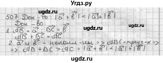 ГДЗ (Решебник) по геометрии 9 класс А.Г. Мерзляк / упражнение / 507