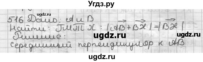 ГДЗ (Решебник) по геометрии 9 класс А.Г. Мерзляк / упражнение / 516