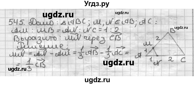 ГДЗ (Решебник) по геометрии 9 класс А.Г. Мерзляк / упражнение / 545