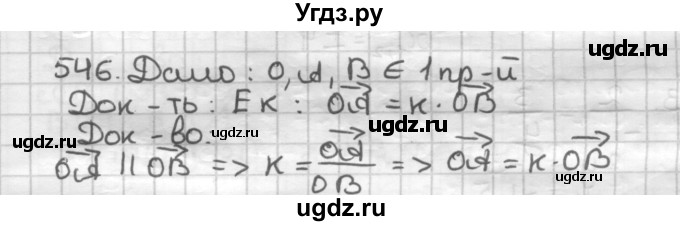 ГДЗ (Решебник) по геометрии 9 класс А.Г. Мерзляк / упражнение / 546