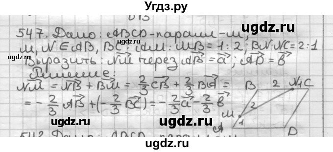 ГДЗ (Решебник) по геометрии 9 класс А.Г. Мерзляк / упражнение / 547