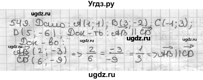 ГДЗ (Решебник) по геометрии 9 класс А.Г. Мерзляк / упражнение / 549