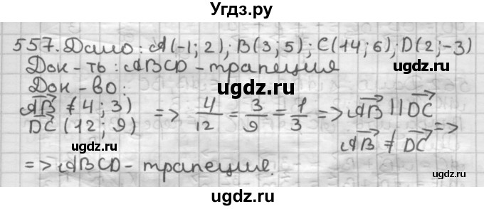 ГДЗ (Решебник) по геометрии 9 класс А.Г. Мерзляк / упражнение / 557