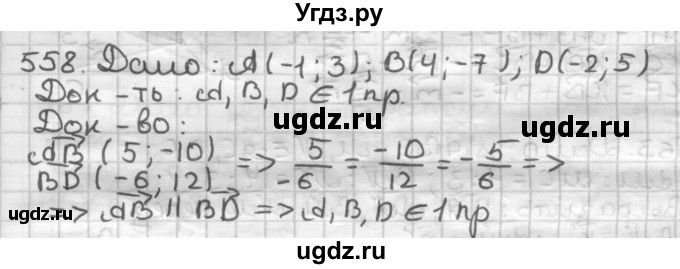 ГДЗ (Решебник) по геометрии 9 класс А.Г. Мерзляк / упражнение / 558