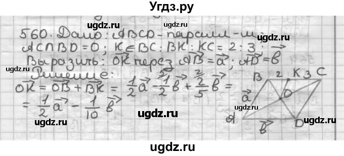 ГДЗ (Решебник) по геометрии 9 класс А.Г. Мерзляк / упражнение / 560