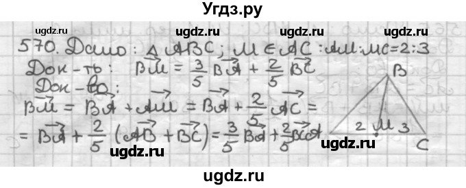 ГДЗ (Решебник) по геометрии 9 класс А.Г. Мерзляк / упражнение / 570