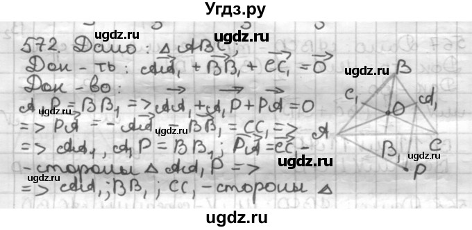 ГДЗ (Решебник) по геометрии 9 класс А.Г. Мерзляк / упражнение / 572