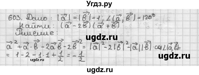 ГДЗ (Решебник) по геометрии 9 класс А.Г. Мерзляк / упражнение / 603