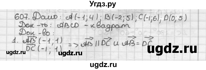 ГДЗ (Решебник) по геометрии 9 класс А.Г. Мерзляк / упражнение / 607