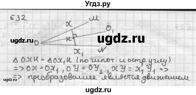 ГДЗ (Решебник) по геометрии 9 класс А.Г. Мерзляк / упражнение / 632
