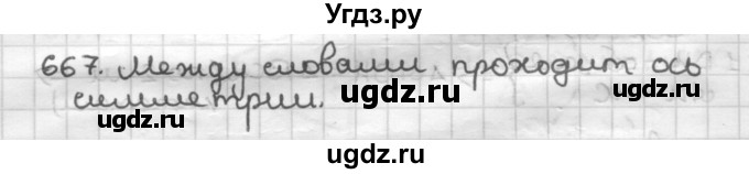 ГДЗ (Решебник) по геометрии 9 класс А.Г. Мерзляк / упражнение / 667