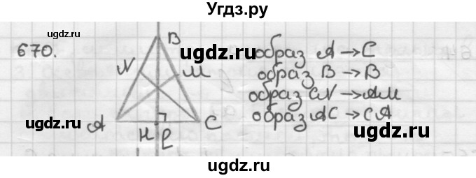 ГДЗ (Решебник) по геометрии 9 класс А.Г. Мерзляк / упражнение / 670