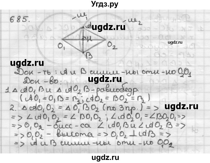 ГДЗ (Решебник) по геометрии 9 класс А.Г. Мерзляк / упражнение / 685