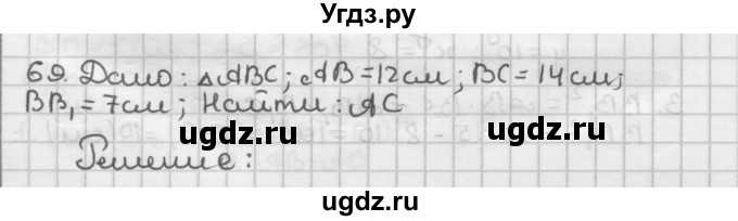 ГДЗ (Решебник) по геометрии 9 класс А.Г. Мерзляк / упражнение / 69