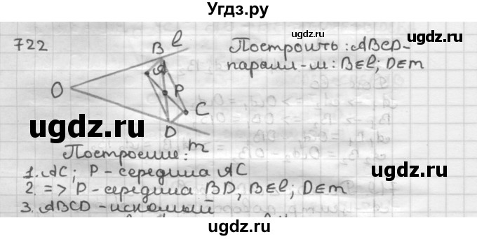 ГДЗ (Решебник) по геометрии 9 класс А.Г. Мерзляк / упражнение / 722