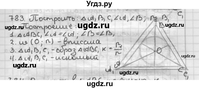 ГДЗ (Решебник) по геометрии 9 класс А.Г. Мерзляк / упражнение / 783
