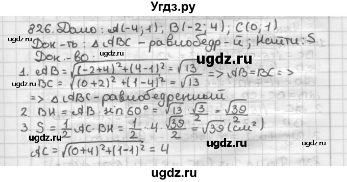 ГДЗ (Решебник) по геометрии 9 класс А.Г. Мерзляк / упражнение / 826