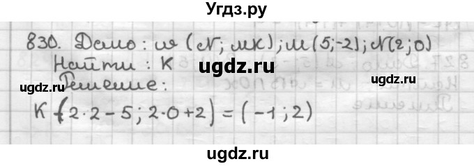 ГДЗ (Решебник) по геометрии 9 класс А.Г. Мерзляк / упражнение / 830