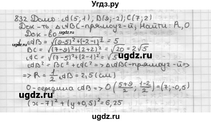 ГДЗ (Решебник) по геометрии 9 класс А.Г. Мерзляк / упражнение / 832