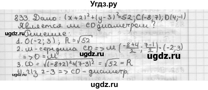 ГДЗ (Решебник) по геометрии 9 класс А.Г. Мерзляк / упражнение / 833