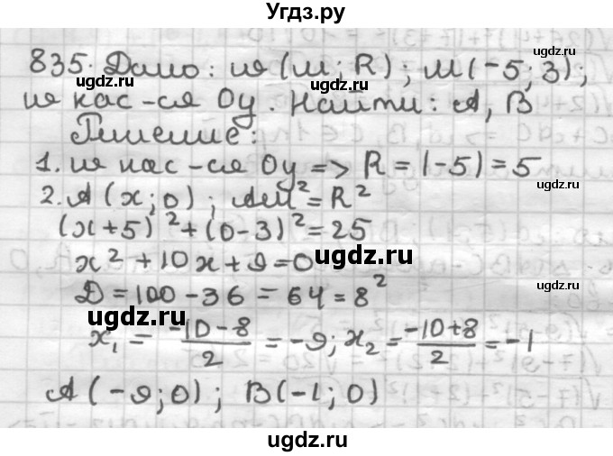 ГДЗ (Решебник) по геометрии 9 класс А.Г. Мерзляк / упражнение / 835