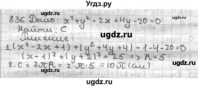 ГДЗ (Решебник) по геометрии 9 класс А.Г. Мерзляк / упражнение / 836